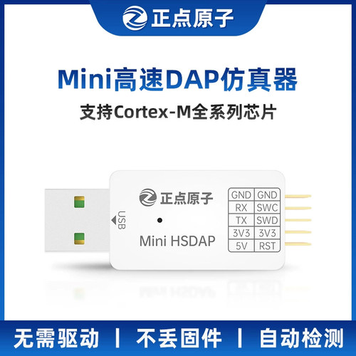 正点原子Mini高速DAP仿真器下载器调试编程支持STM32替代ST-LINK