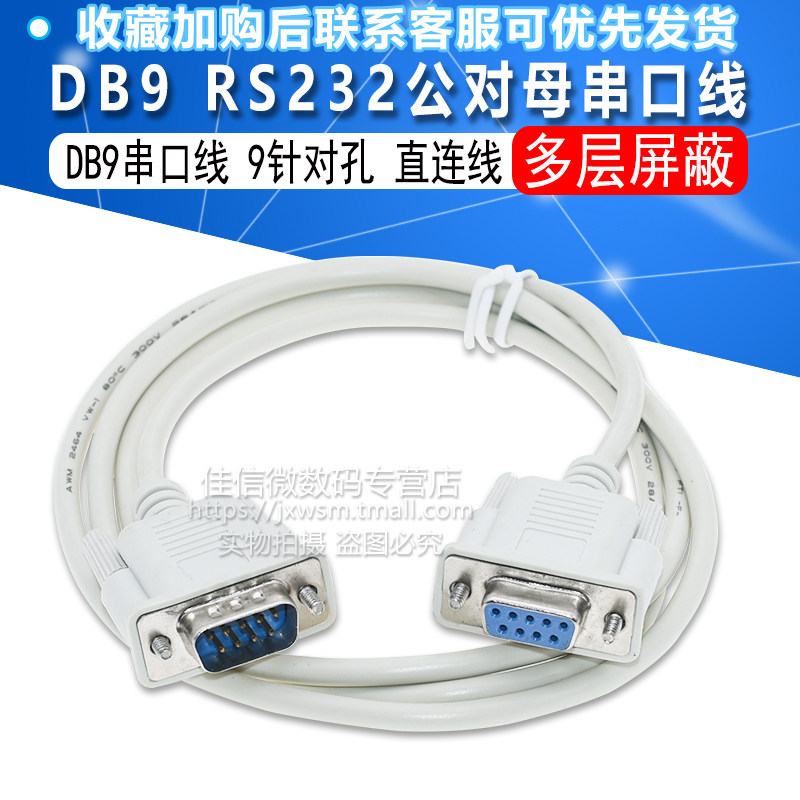 9针串口线 rs232线 com线 db9公对母 9针对孔 直连 1.5米