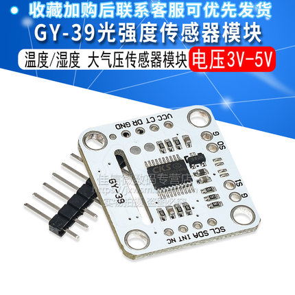 GY-39串口 MAX44009 光强 BME280 温度 湿度 大气压传感器 模块