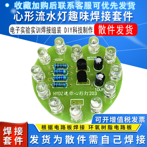 心形流水灯趣味焊接练习散件