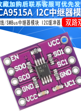 PCA9515A 双路双向 I2C总线/SMBus中继器模块 I2C缓冲器