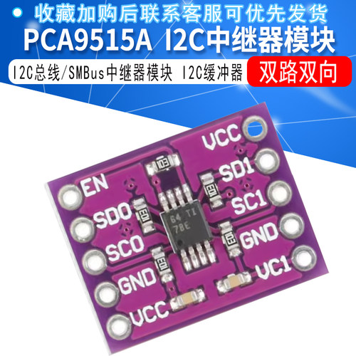 PCA9515A 双路双向 I2C总线/SMBus中继器模块 I2C缓冲器