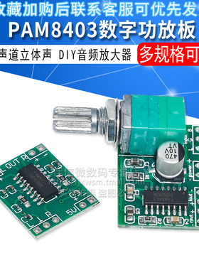 超微型数字功放板 2*3W D类 PAM8403功放板 2.5～5V 带电位器调节
