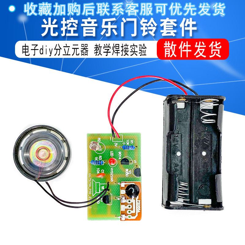 光控音乐门铃套件 电子diy分立元器散件教学焊接实验实践训练技术