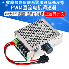 PWM直流电机调速器12V24V36V40A 大功率调速开关 倒顺开关正反转