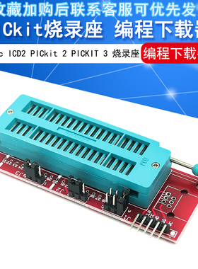 pic ICD2 PICkit 2 PICKIT 3 编程下载 烧写座 烧录座模块 适配器