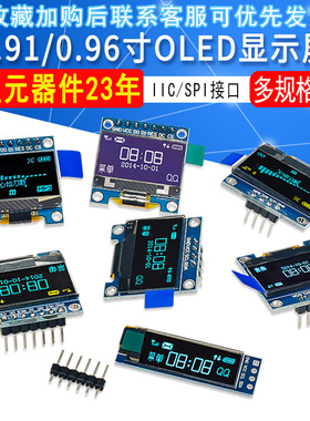 0.91/0.96/1.3寸OLED显示屏模块 12864液晶屏IIC/SPI 兼容Arduino
