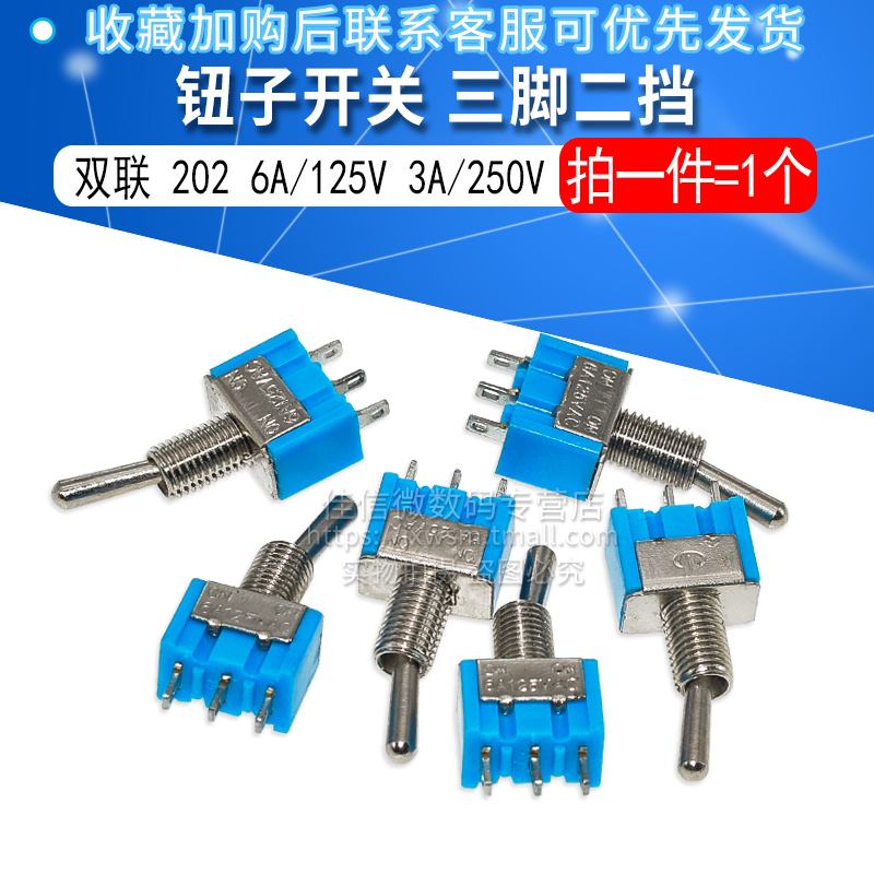 钮子开关 三脚二挡 摇头钮子开关  双联 202 6A/125V 3A/250V 电子元器件市场 其它元器件 原图主图