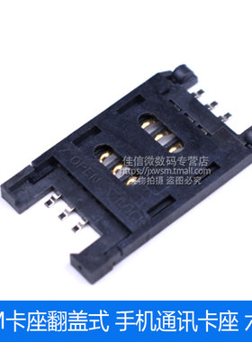 SIM卡座翻盖式 六脚 手机卡座通讯卡座SAM 6脚