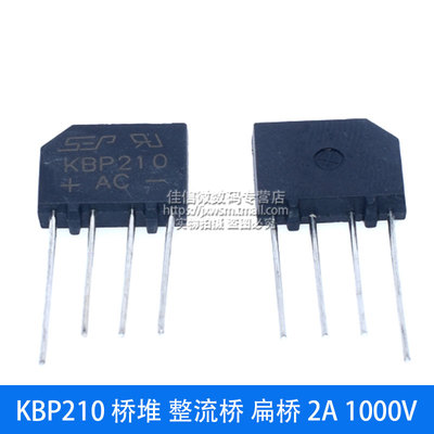 KBP210 桥堆 整流桥 扁桥 2A 1000V 整流器
