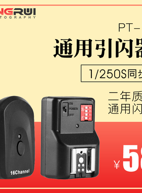 PT-16机顶闪光灯离机触发器无线引闪器for尼康佳能通用摄影配件相机高速同步机顶热靴接收银闪散单反发射影室
