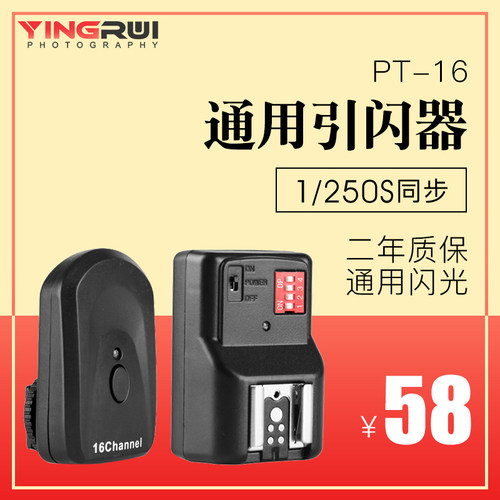 PT-16机顶闪光灯离机触发器无线引闪器for尼康佳能通用摄影配件相机高速同步机顶热靴接收银闪散单反发射影室-封面