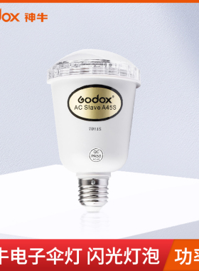 神牛电子伞灯A45S影室灯E27闪光灯泡实景影棚证件补光闪光可手机拍摄灯主播自拍灯A45摄影灯