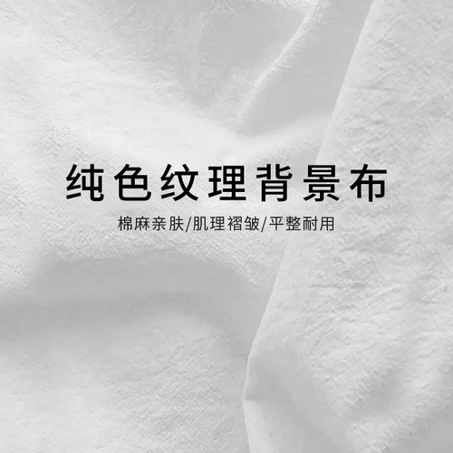拍照背景布白布ins白色纹理布