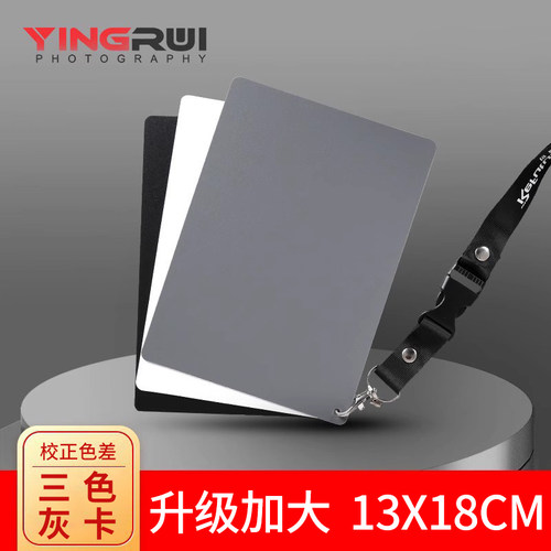 白平衡18度大号三合一灰卡色卡