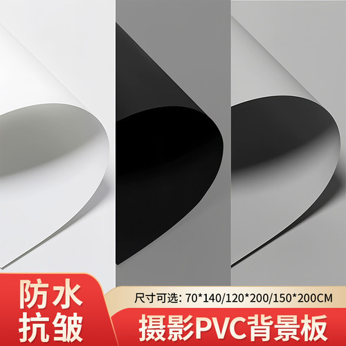 加厚摄影PVC背景板黑白灰