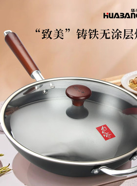 华邦铸铁无涂层传统炒菜锅