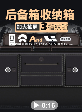 蔚来ET7车载后备箱储物箱整理箱ET5EC6ES6ES8理想L9one汽车收纳箱