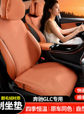 新款奔驰GLC专用坐垫GLC300L座垫GLC260翻毛皮座椅套通风透气环保