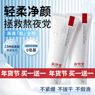 【买一送一】敬修堂多重氨基酸净澈洁面乳温和清洁洗面奶男女通用