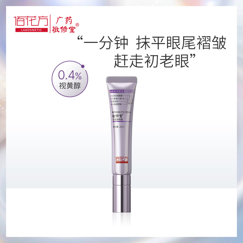 敬修堂佰花方视黄醇眼霜 淡化黑眼圈抗衰淡纹清爽不油腻