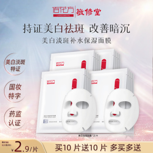 佰花方美白祛斑面膜淡斑提亮补水保湿烟酰胺改善暗沉效期26年11月