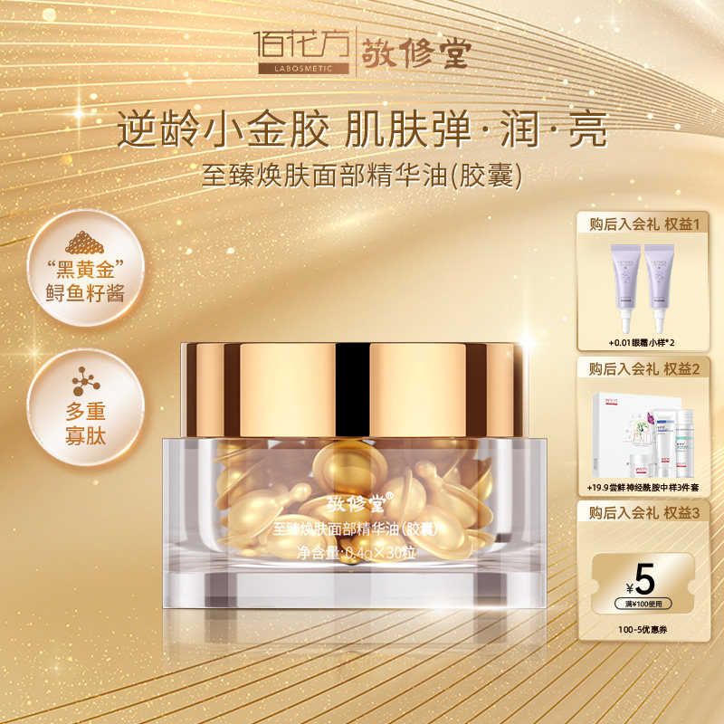 焕肤面部胶囊保湿锁水