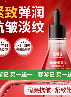 【买一送一】敬修堂重组胶原蛋白紧致弹润精华液 淡化细纹30ml