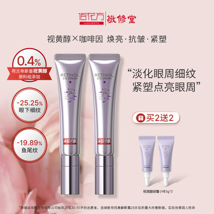敬修堂佰花方视黄醇咖啡因眼霜精华抗皱紧塑眼周淡化细纹提亮眼周