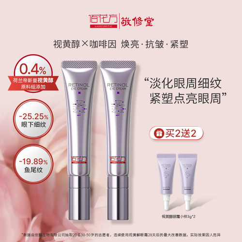 佰花方视黄醇眼霜抗皱熬夜
