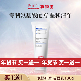 敬修堂佰花方氨基酸洁面乳洗面奶补水保湿温和洁面 效期26年4月