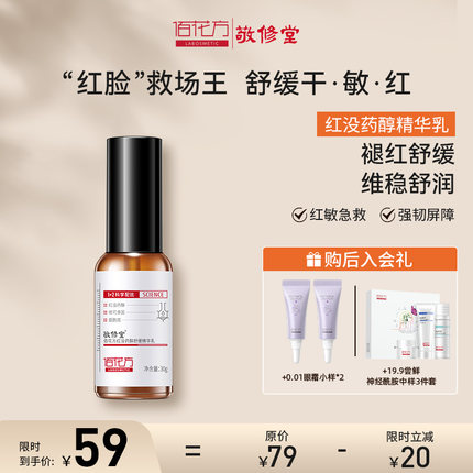 敬修堂佰花方红没药醇乳液补水保湿舒缓泛红屏障护肤品滋润