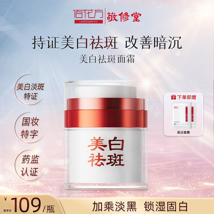 敬修堂佰花方美白祛斑面霜淡斑提亮改善暗沉补水保湿秋冬护肤正品