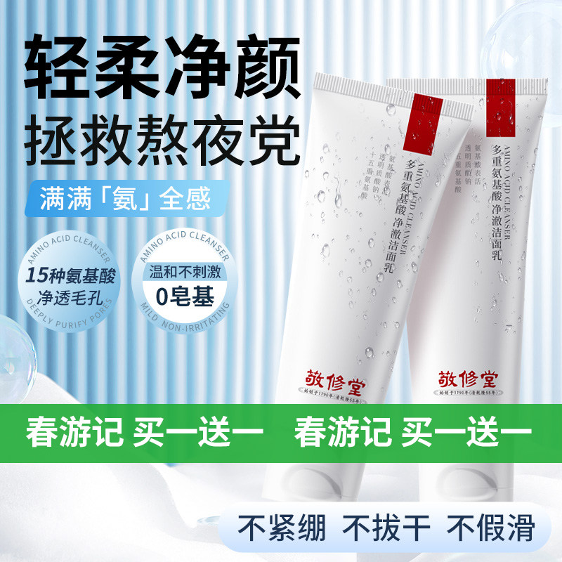 【买一送一】敬修堂多重氨基酸净澈洁面乳温和清洁洗面奶男女通用