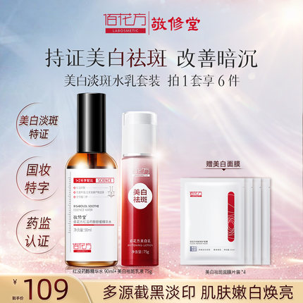 佰花方美白乳红没药醇精华水套装淡斑补水保湿提亮改善暗沉护肤品