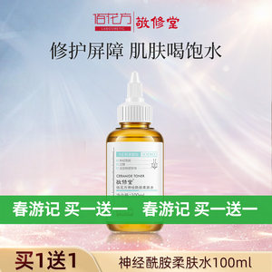 敬修堂佰花方神经酰胺爽肤水柔肤提亮补水保湿 【临期26年5月】