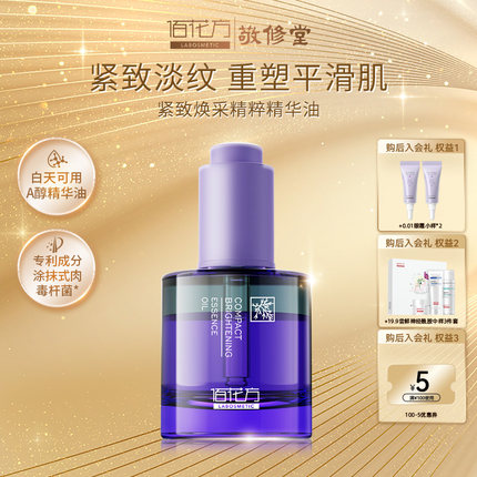 敬修堂佰花方焕采精粹精华油A醇淡纹强韧紧致补水保湿干皮适用