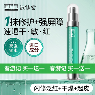 敬修堂佰花方肌能修护精华液保湿舒缓减红维稳【临期26年6月】