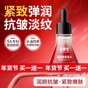 【买一送一】敬修堂重组胶原蛋白紧致弹润精华液 淡化细纹30ml