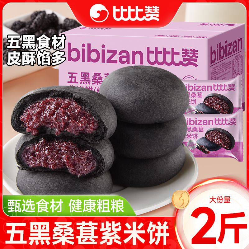 比比赞五黑紫米桑葚饼2斤糕点