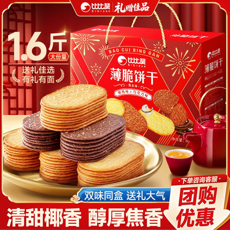 比比赞薄脆饼干椰奶味薄饼礼盒年货过节送礼零食休闲食品小吃团购