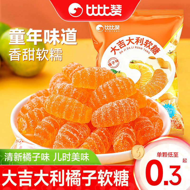 比比赞橘子软糖桔子糖果水果喜糖老式童年零食休闲食品瓣糖橘子糖