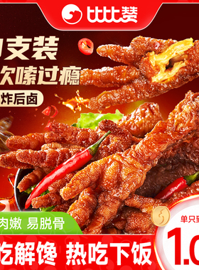 比比赞虎皮凤爪卤味鸡脚香辣鸡爪子零食休闲小吃食品追剧解馋熟食