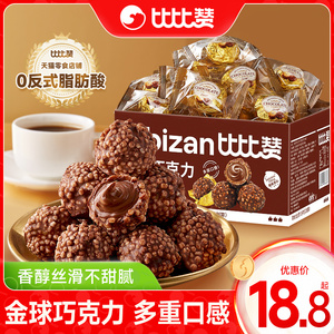 比比赞金球巧克力婚庆喜糖网红零食休闲食品整箱批发（代可可脂）