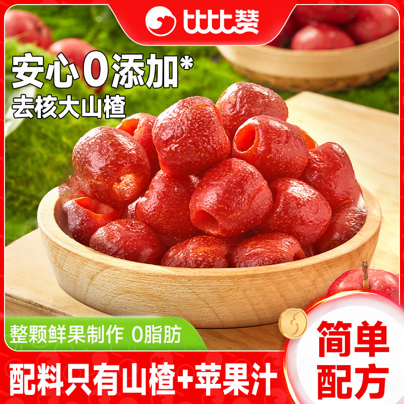 比比赞空心山楂球去核大颗粒蜜饯果干酸甜零食小吃休闲食品