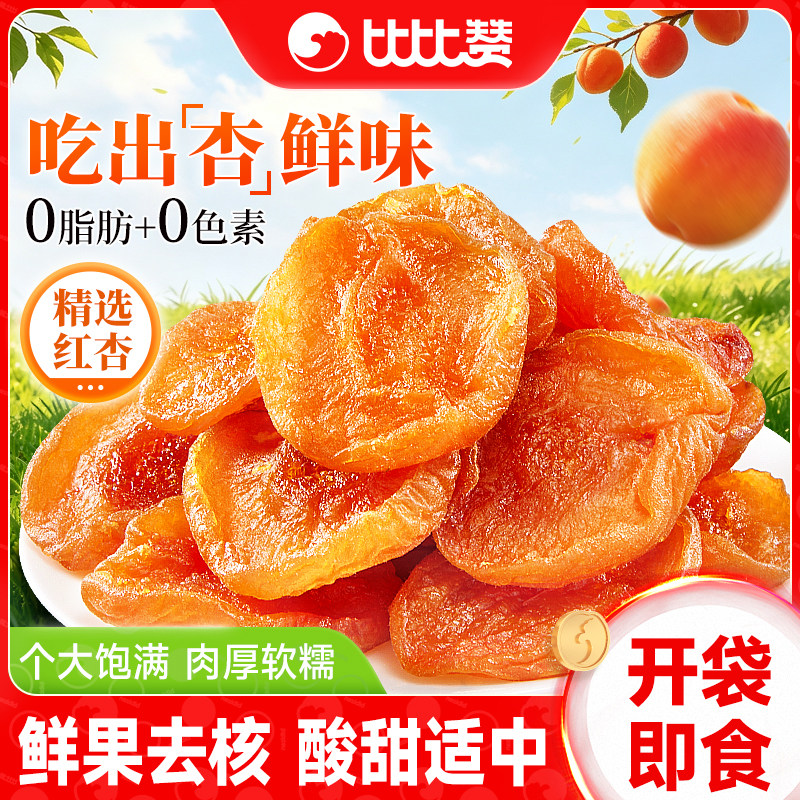 比比赞红杏干果脯蜜饯厚切水果干酸甜杏干杏脯肉无核休闲解馋零食