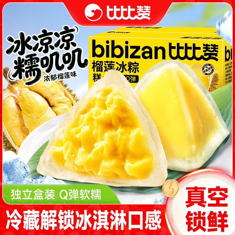 比比赞榴莲冰粽糕点即食水晶冰皮粽子甜粽榴莲馅甜品休闲零食端午