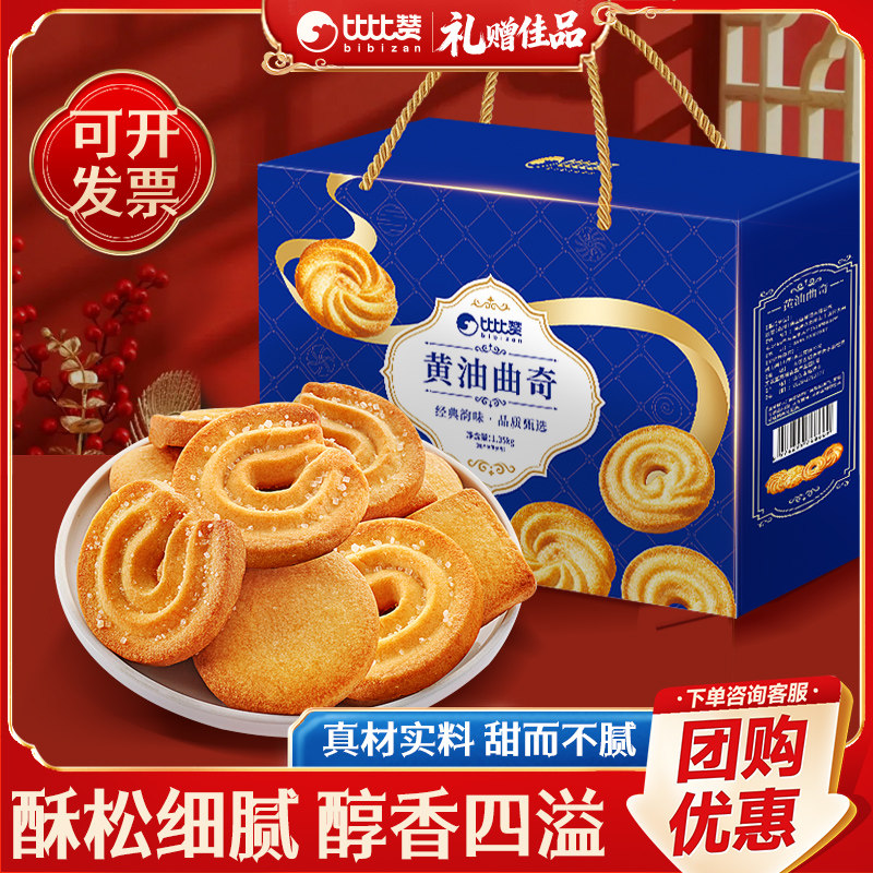比比赞黄油曲奇饼干年货礼盒送人实用送礼走亲戚小零食整箱团购批,零食/坚果/特产,曲奇饼干,淘宝优惠券,粉丝福利购,淘宝优惠卷