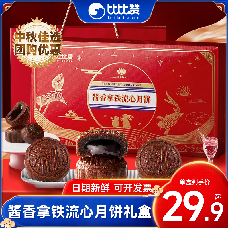 比比赞酱香拿铁流心月饼日期新鲜