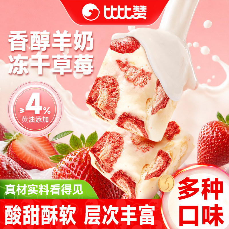 比比赞草莓羊奶芙双口味奶香醇厚
